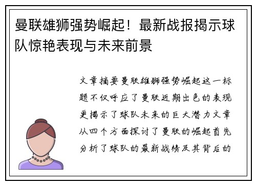 曼联雄狮强势崛起！最新战报揭示球队惊艳表现与未来前景