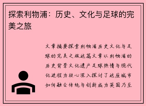 探索利物浦：历史、文化与足球的完美之旅