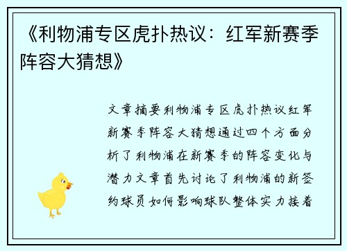 《利物浦专区虎扑热议：红军新赛季阵容大猜想》