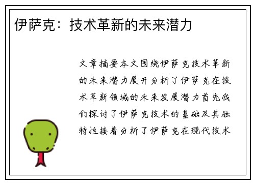 伊萨克：技术革新的未来潜力