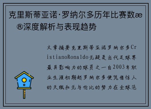克里斯蒂亚诺·罗纳尔多历年比赛数据深度解析与表现趋势