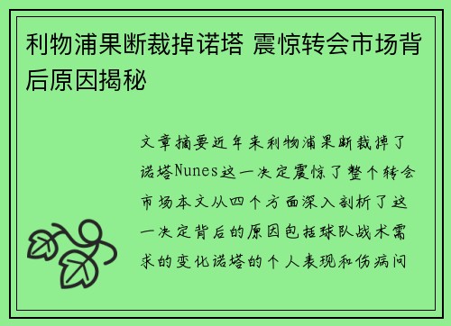 利物浦果断裁掉诺塔 震惊转会市场背后原因揭秘