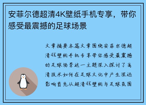 安菲尔德超清4K壁纸手机专享，带你感受最震撼的足球场景