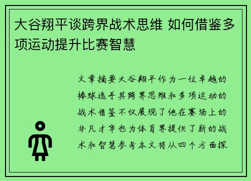 大谷翔平谈跨界战术思维 如何借鉴多项运动提升比赛智慧