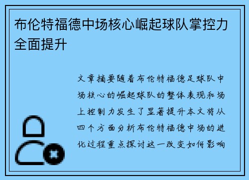 布伦特福德中场核心崛起球队掌控力全面提升