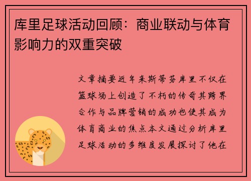 库里足球活动回顾：商业联动与体育影响力的双重突破
