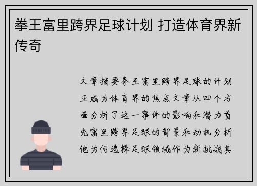 拳王富里跨界足球计划 打造体育界新传奇