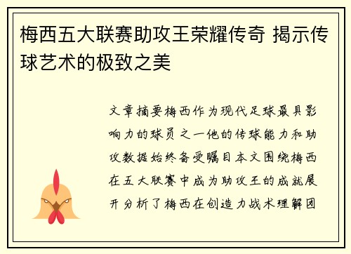梅西五大联赛助攻王荣耀传奇 揭示传球艺术的极致之美
