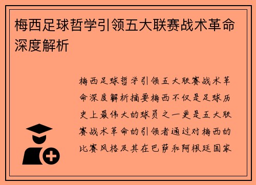 梅西足球哲学引领五大联赛战术革命深度解析