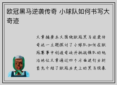 欧冠黑马逆袭传奇 小球队如何书写大奇迹