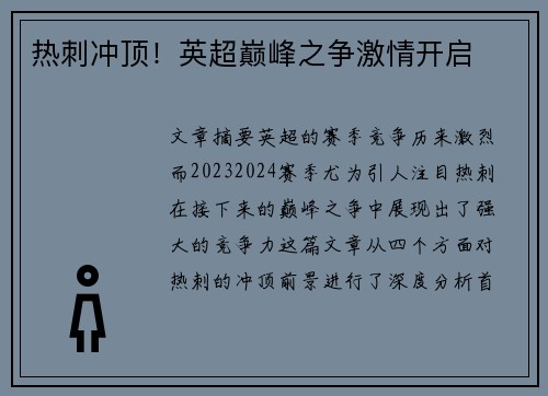 热刺冲顶！英超巅峰之争激情开启