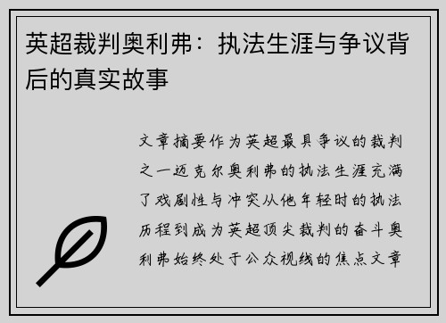 英超裁判奥利弗：执法生涯与争议背后的真实故事