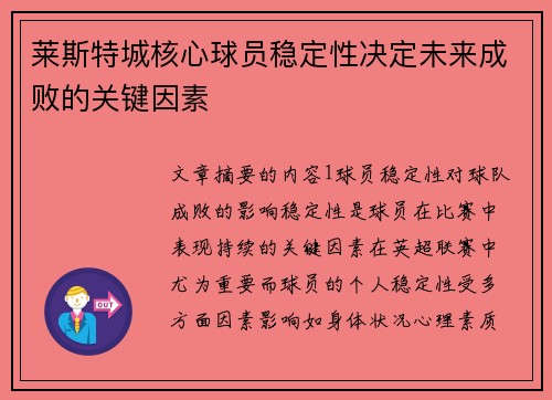 莱斯特城核心球员稳定性决定未来成败的关键因素
