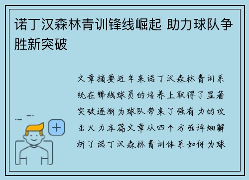 诺丁汉森林青训锋线崛起 助力球队争胜新突破