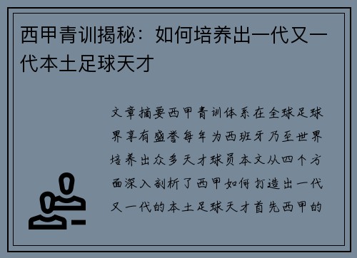 西甲青训揭秘：如何培养出一代又一代本土足球天才