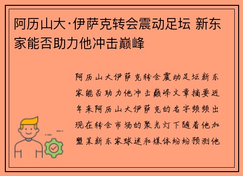 阿历山大·伊萨克转会震动足坛 新东家能否助力他冲击巅峰