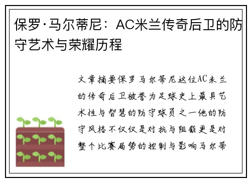 保罗·马尔蒂尼：AC米兰传奇后卫的防守艺术与荣耀历程