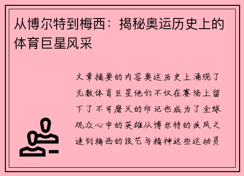 从博尔特到梅西：揭秘奥运历史上的体育巨星风采