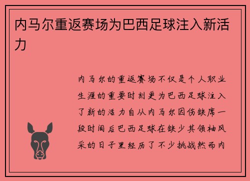 内马尔重返赛场为巴西足球注入新活力