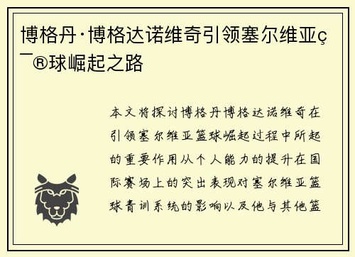 博格丹·博格达诺维奇引领塞尔维亚篮球崛起之路