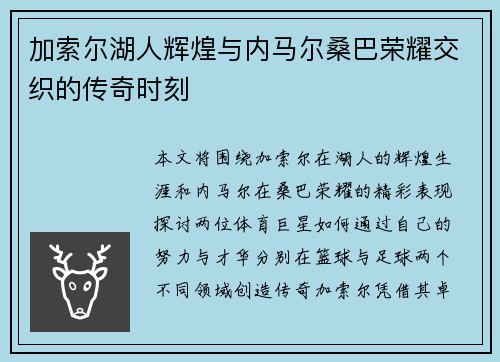 加索尔湖人辉煌与内马尔桑巴荣耀交织的传奇时刻