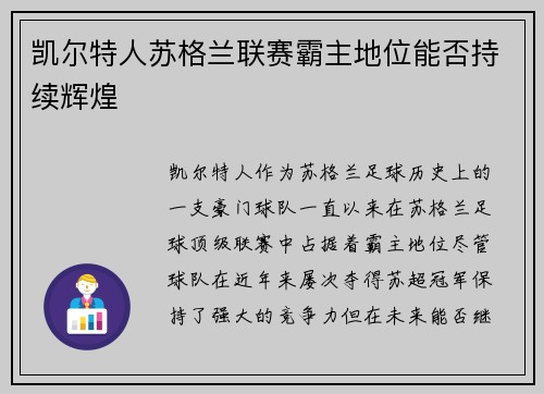 凯尔特人苏格兰联赛霸主地位能否持续辉煌