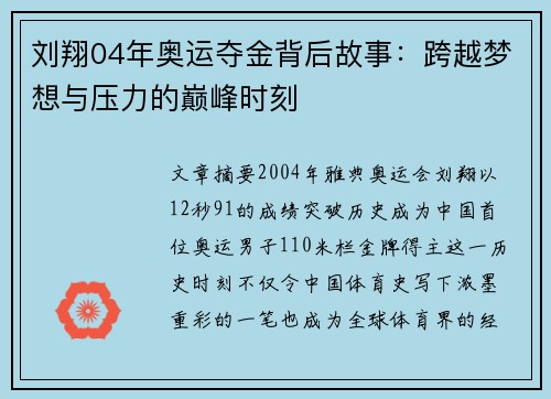 刘翔04年奥运夺金背后故事：跨越梦想与压力的巅峰时刻