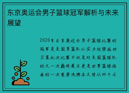 东京奥运会男子篮球冠军解析与未来展望