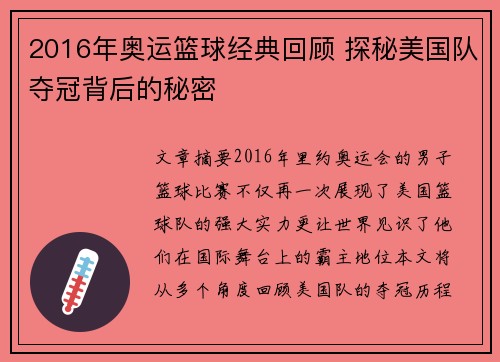 2016年奥运篮球经典回顾 探秘美国队夺冠背后的秘密
