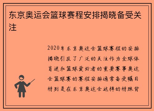 东京奥运会篮球赛程安排揭晓备受关注