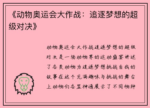 《动物奥运会大作战：追逐梦想的超级对决》