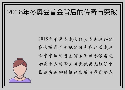 2018年冬奥会首金背后的传奇与突破
