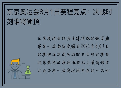 东京奥运会8月1日赛程亮点：决战时刻谁将登顶