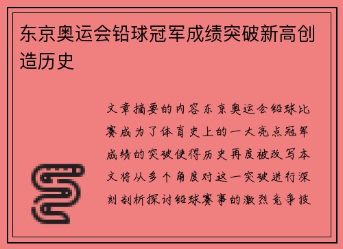 东京奥运会铅球冠军成绩突破新高创造历史