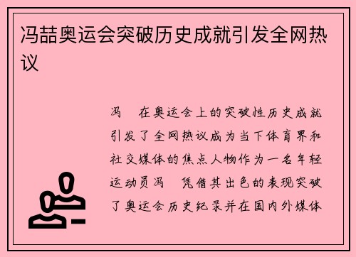 冯喆奥运会突破历史成就引发全网热议