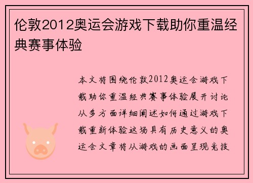 伦敦2012奥运会游戏下载助你重温经典赛事体验