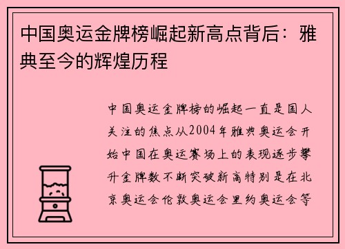 中国奥运金牌榜崛起新高点背后：雅典至今的辉煌历程