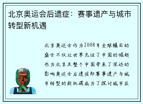 北京奥运会后遗症：赛事遗产与城市转型新机遇