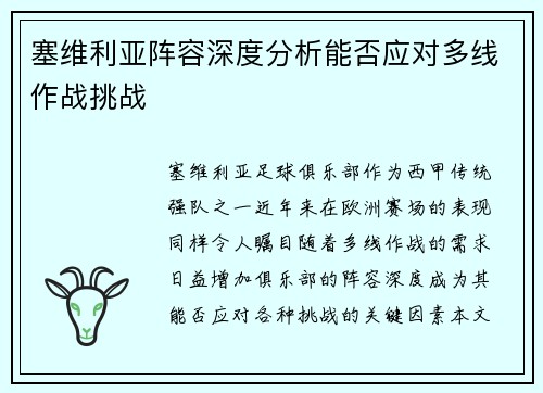 塞维利亚阵容深度分析能否应对多线作战挑战