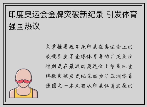 印度奥运会金牌突破新纪录 引发体育强国热议
