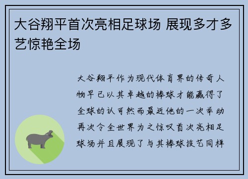 大谷翔平首次亮相足球场 展现多才多艺惊艳全场