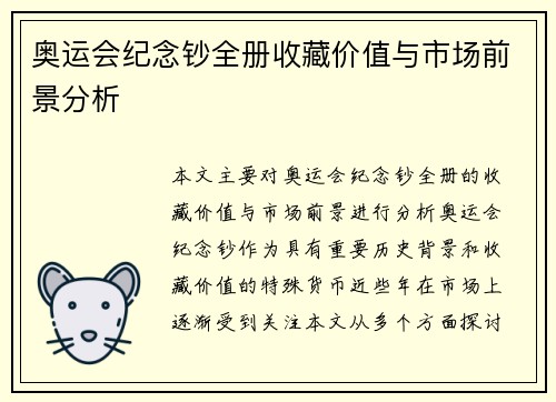 奥运会纪念钞全册收藏价值与市场前景分析