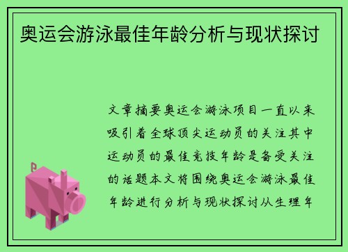奥运会游泳最佳年龄分析与现状探讨