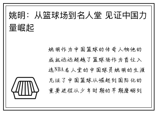姚明：从篮球场到名人堂 见证中国力量崛起