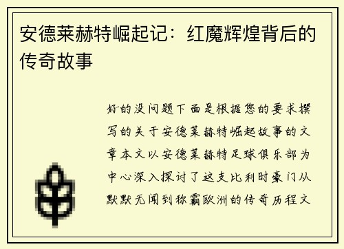 安德莱赫特崛起记：红魔辉煌背后的传奇故事