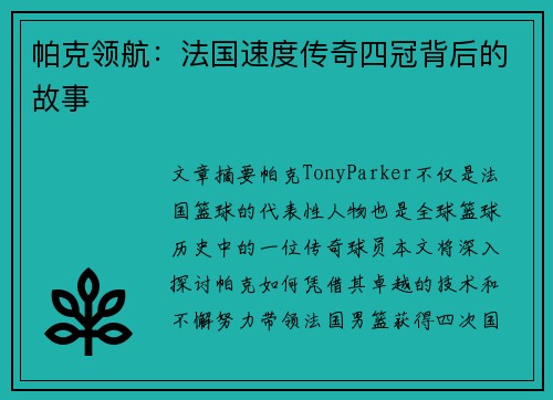 帕克领航：法国速度传奇四冠背后的故事