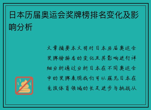 日本历届奥运会奖牌榜排名变化及影响分析