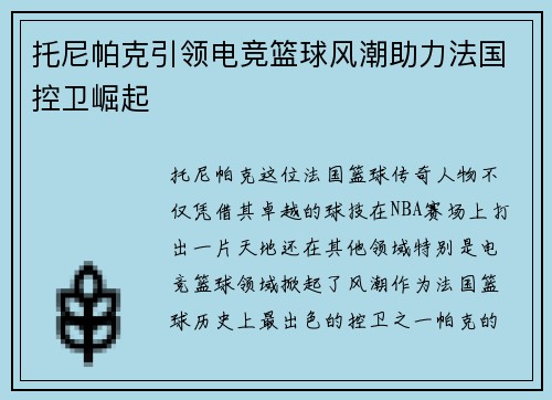 托尼帕克引领电竞篮球风潮助力法国控卫崛起