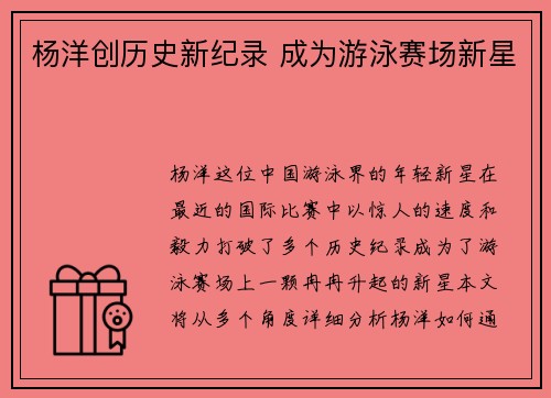 杨洋创历史新纪录 成为游泳赛场新星