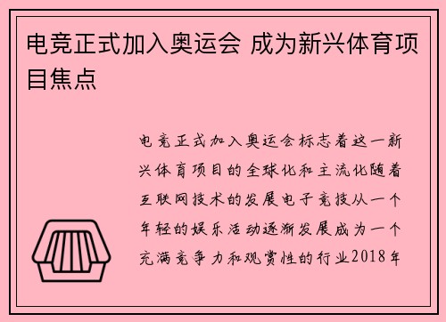 电竞正式加入奥运会 成为新兴体育项目焦点